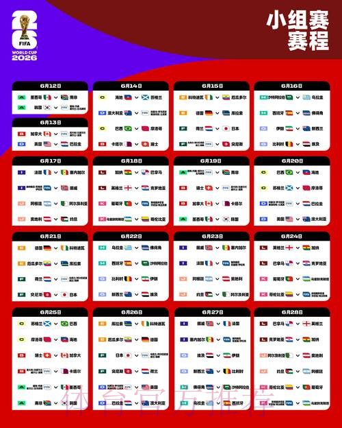 2026世界杯比赛时间详细安排高清直播免费观看